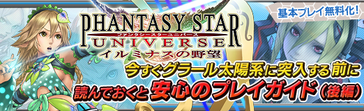 画像ギャラリー No.056のサムネイル画像 / 【PR】基本プレイが無料化された「ファンタシースターユニバース イルミナスの野望」。グラール太陽系に突入する前に読んでおくと安心のプレイガイド(後編)