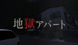 画像ギャラリー No.001のサムネイル画像 / 一家が失踪したと噂される呪われたアパートからの脱出を目指すホラーADV「地獄アパート」，Steamで配信開始。謎を解き，真実へ立ち向かう