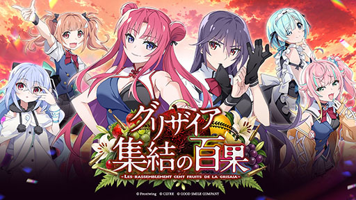 画像ギャラリー No.002のサムネイル画像 / 「グリザイア 集結の百果」の事前登録受付がApp StoreとGoogle Playで開始。「グリザイア」シリーズの15周年を記念したタイトル