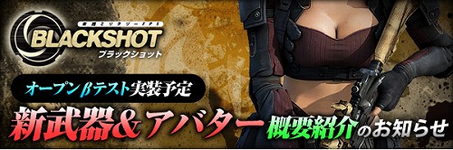 ������#001�Υ���ͥ���/��BLACKSHOT�ס�OBT���о줹�뿷���ȥ��Х��������ƥ�γ��פ�ȯɽ