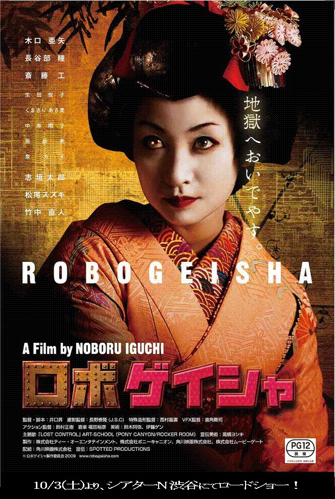 未開封】ロボゲイシャ(´09ティー・オーエンタテインメント