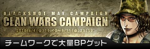 画像ギャラリー No.003のサムネイル画像 / 気合を注入だ。「BLACKSHOT」,獲得経験値と獲得BPが3倍に