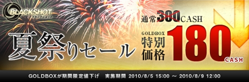 画像ギャラリー No.003のサムネイル画像 / ”GOLDBOX”大幅値下げ,「BLACKSHOT」夏祭りセール本日開始