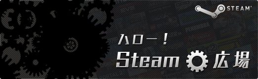 ハロー Steam広場 第17回 血で血を洗うハイブリッドなお掃除シミュレーション