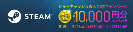 画像ギャラリー No.001のサムネイル画像 / 「Steam」の決済方法に「ビットキャッシュ」が追加。最大1万円分のビットキャッシュが当たるキャンペーンもスタート