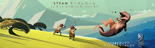 画像集#002のサムネイル/Steamで秋の特売企画「オータムセール」がスタート。ユーザーがノミネート作品を選ぶ「Steamアワード」にも注目