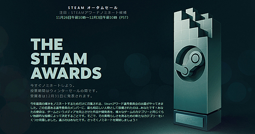 毎年恒例のsteamオータムセールが本日スタート Steamアワード ノミネート作品の投票受付も