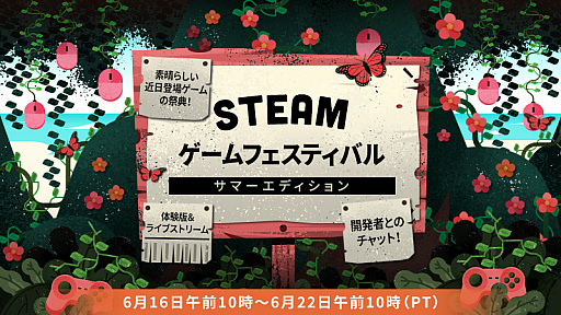 本日から Steam Game Festival Summer Edition がスタート 多数の開発者がゲームの実況や無料デモの公開を実施