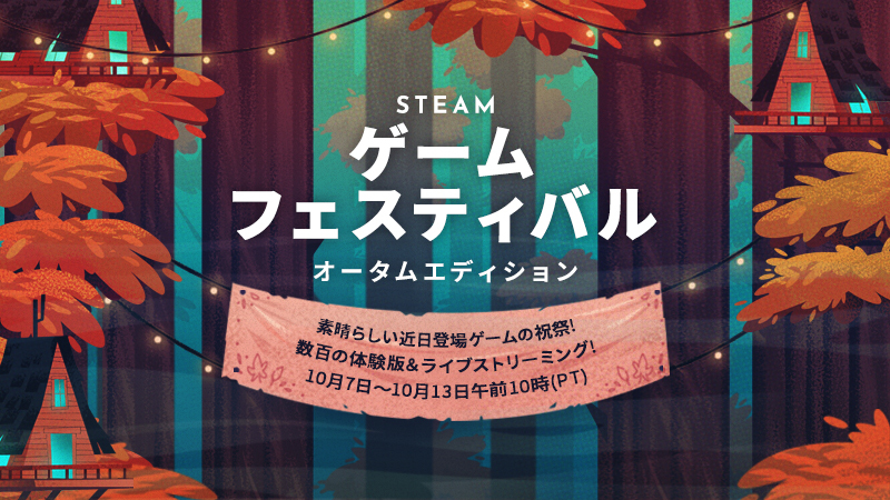 Steam ゲームフェスティバル オータムエディション がスタート 開発者インタビューの配信や多数の無料デモ版の公開などを実施