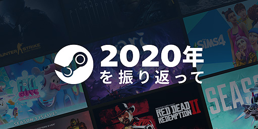 画像ギャラリー No.002のサムネイル画像 / Steam月間アクティブユーザーは約1億2000万人に。ValveがSteamの「振り返って」記事シリーズ2020年版を公開