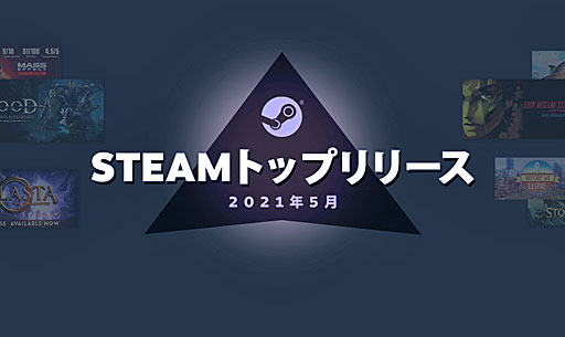 ꡼ No.002 | Valve2021ǯ5ΡSteamȥåץ꡼20פȯɽ¿쥿ȥ䡤̾Υޥʤɤ¿
