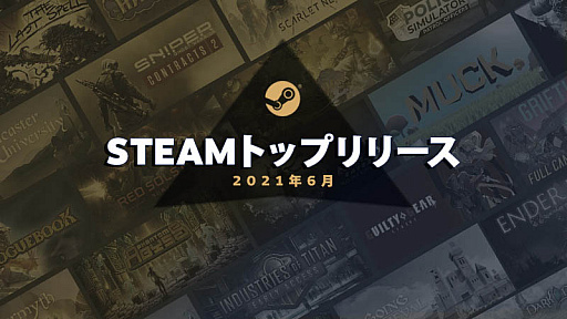 画像ギャラリー No.002のサムネイル画像 / 6月の「Steamトップリリース20」発表。マルチプレイやローグライクのタグを付けたタイトルが数多く登場