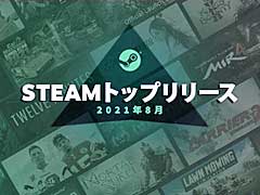 「Steamトップリリース」の2021年8月版が公開。ラインナップされたタイトルの約半数が“Steam Next フェス”に参加