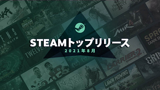画像ギャラリー No.002のサムネイル画像 / 「Steamトップリリース」の2021年8月版が公開。ラインナップされたタイトルの約半数が“Steam Next フェス”に参加