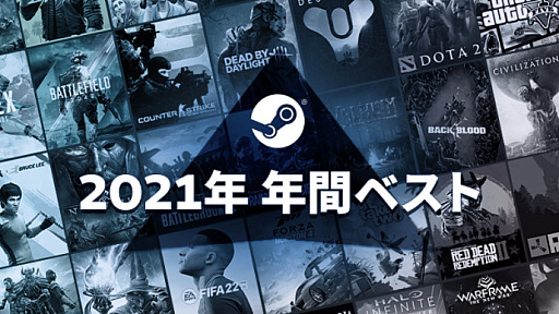 Steam，恒例の「年間ベスト」を公開。2021年，最も売れたPCゲームは「バトルフィールド 2042」や「NARAKA: BLADEPOINT」など - 4Gamer.net