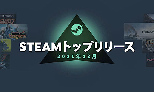 ꡼ No.002Υͥ / Steam2021ǯ12Υȥåץ꡼׸Steam NextեɤȡSteamɤ®ܶ