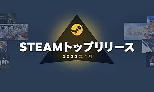画像ギャラリー No.002のサムネイル画像 / Steam「2022年4月のトップリリース」発表。アーリーアクセスからフルリリースに移行したタイトルが多数,リスト上位に