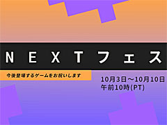 「Steam Nextフェス」，日本時間10月4日〜11日に開催。体験版を多数公開するほか，開発者のライブストリーミングやチャットを実施