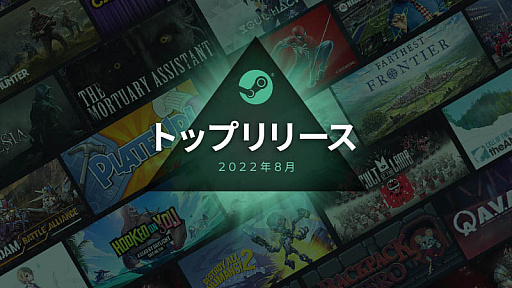 画像ギャラリー No.002のサムネイル画像 / Steam「2022年8月のトップリリース」を発表。ローグライクと笑えるゲームが上位にランク入り