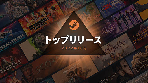 画像ギャラリー No.002のサムネイル画像 / Steam,「2022年10月のトップリリース」を発表。“スターオーシャン 6”や“ペルソナ5 ザ・ロイヤル”などがリスト入り。“Vampire Survivors”も人気