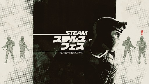画像ギャラリー No.001のサムネイル画像 / 潜入,暗殺,狙撃のお祭り。ステルスゲームをテーマにしたオンラインイベント「Steam Stealth Fest」が開幕。期間は8月1日3:00まで