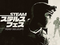 潜入，暗殺，狙撃のお祭り。ステルスゲームをテーマにしたオンラインイベント「Steam Stealth Fest」が開幕。期間は8月1日3：00まで