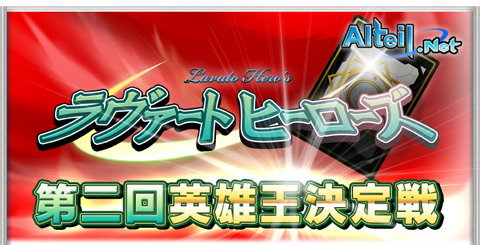 画像ギャラリー No.001のサムネイル画像 / 最強は誰だ。「ラヴァートヒーローズ」，英雄王決定戦を開催