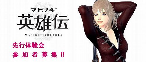 画像ギャラリー No.001のサムネイル画像 / 「マビノギ英雄伝」を一足早くプレイできる先行体験会が10月1日に東京で開催。30名の4Gamer読者を抽選でご招待