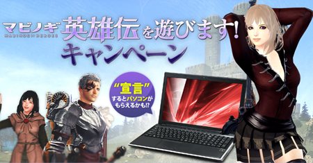 画像ギャラリー No.002のサムネイル画像 / 「マビノギ英雄伝」のオープンβテストは11月23日にスタート。推奨PCが3名に当たるキャンペーンが開催中