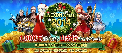 画像ギャラリー No.001のサムネイル画像 / ネクソン，チャージで参加できる「1,000万ポイント山分けキャンペーン」を開催