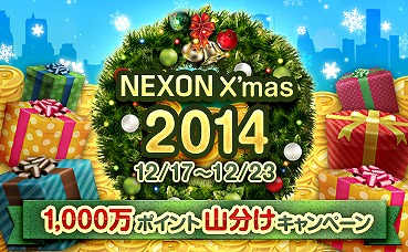 画像ギャラリー No.002のサムネイル画像 / ネクソン，チャージで参加できる「1,000万ポイント山分けキャンペーン」を開催