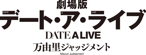 画像ギャラリー No.001のサムネイル画像 / 「マビノギ英雄伝」×「劇場版 デート・ア・ライブ 万由里ジャッジメント」コラボ実施が決定