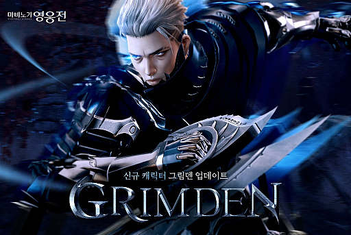 マビノギ英雄伝 13番目のキャラクターとなる Grimden を韓国サーバーに実装