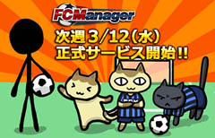 ������#002�Υ���ͥ���/���å���������бĥ��ߥ�졼������FC�ޥ͡����㡼�פ����������ӥ���3��12���˳��ϡ��콵�֤�ư����ʬ����ֺ����Υ���饤�󥲡���פ򹹿�