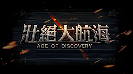 ���������꡼ No.002�Υ���ͥ������ / �֥饦���������������ҳ�-Age of Discovery-�פλ�����Ͽ���դ�7��27���ޤǡ��콵�֤�ư����ʬ����ֺ����Υ���饤�󥲡���פ򹹿�