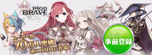 画像ギャラリー No.002のサムネイル画像 / DMM版「ピグブレイブ」の事前登録受付が本日より開始。一週間の動きが分かる「今週のオンラインゲーム」を更新