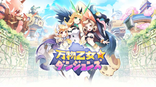 画像ギャラリー No.002のサムネイル画像 / ブラウザゲーム「万物乙女☆ダンジョンズ」の事前登録受付が実施中。一週間の動きが分かる「今週のオンラインゲーム」を更新