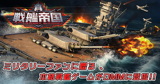 ブラウザゲーム 真 戦艦帝国 の正式サービスが11月28日に開始 一週間の動きが分かる 今週のオンラインゲーム を更新