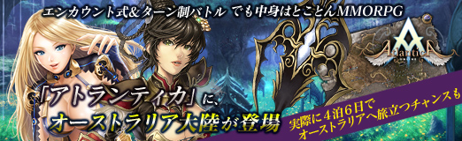 画像ギャラリー No.057のサムネイル画像 / 【PR】エンカウント式&ターン制バトル,でも中身はとことんMMORPGな「アトランティカ」に,オーストラリア大陸が登場。4Gamer限定プレゼント&4泊6日豪州旅行が当たるチャンスも!