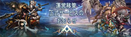 画像ギャラリー No.001のサムネイル画像 / 「アトランティカ」,VALOFEでサービス開始。運営移管を記念したイベントも