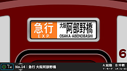くるくる回そう!方向幕コレクション for Nintendo Switch 近畿日本鉄道編 PART3 近鉄南大阪線