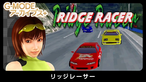 画像ギャラリー No.001のサムネイル画像 / 「G-MODEアーカイブス+ リッジレーサー」,Switch版を9月3日,Steam版を9月16日に配信。フィーチャーフォン版を復刻