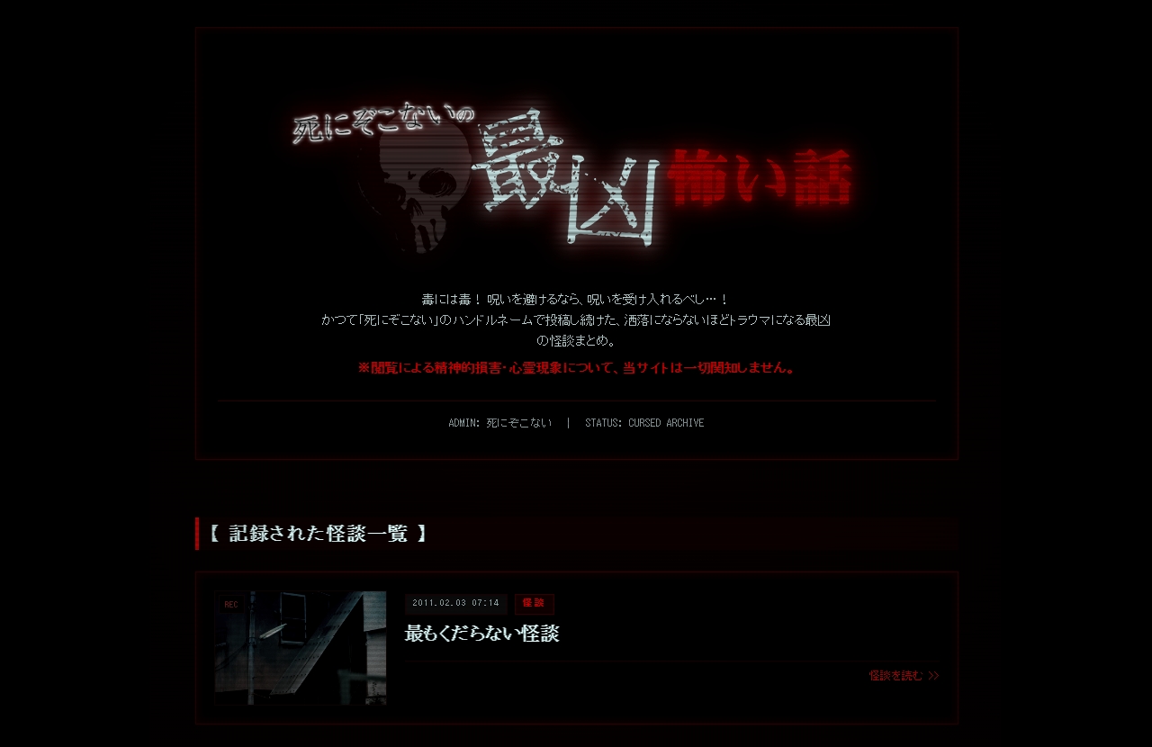 怪談師が運営していたWebサイトを調査して，読むことで発現する呪いを解く。ホラーARG「死にぞこないの最凶怖い話」，無料で公開
