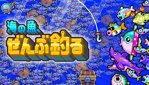 画像ギャラリー No.001のサムネイル画像 / 1億匹の魚を釣り切れ。インクリメンタル釣りACT「海の魚、ぜんぶ釣る」,体験版をSteamで本日配信