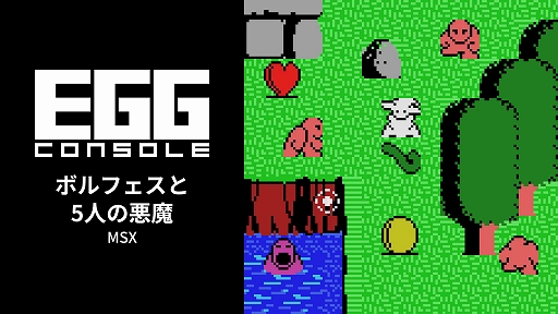 画像ギャラリー No.001のサムネイル画像 / 「EGGコンソール ボルフェスと5人の悪魔 MSX」，本日配信。見習い魔法使いが悪魔の力を借りて大魔神に挑む