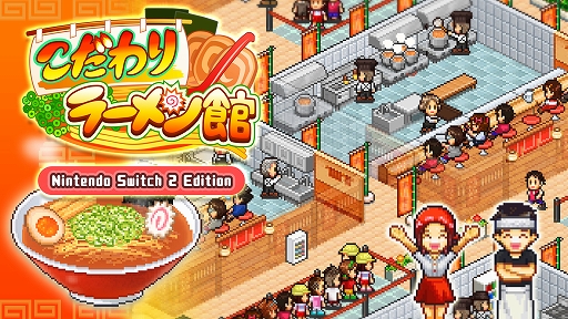 画像ギャラリー No.001のサムネイル画像 / 「こだわりラーメン館 Nintendo Switch 2 Edition」，本日発売。4K対応や表示範囲の拡大，Joy-Con 2のマウス操作に対応