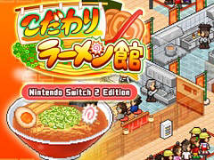 「こだわりラーメン館 Nintendo Switch 2 Edition」，本日発売。4K対応や表示範囲の拡大，Joy-Con 2のマウス操作に対応