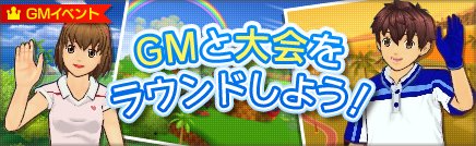 ������#001�Υ���ͥ���/�֥��ץ�å��塪����� �פǡ�GM�ȥ饦��ɤ��ƾ��ʤ��餪��