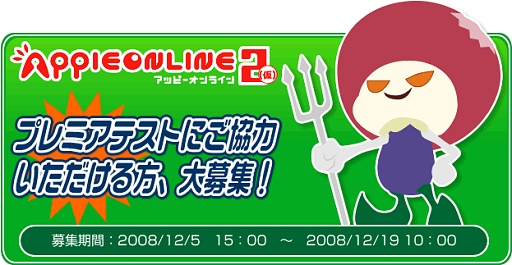 画像集#002のサムネイル/募集条件やや緩和「アッピーオンライン2(仮)」本日よりプレミアテストの参加者を募集開始