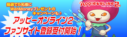 画像ギャラリー No.001のサムネイル画像 / 「アッピーオンライン2」本日よりファンサイト登録の受け付けを開始